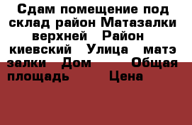 Сдам помещение под склад район Матазалки верхней › Район ­ киевский › Улица ­ матэ залки › Дом ­ 29 › Общая площадь ­ 52 › Цена ­ 25 000 - Крым, Симферополь Недвижимость » Помещения аренда   . Крым,Симферополь